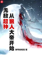 无敌从超神学校开始