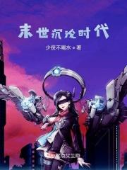 末世沉睡于此