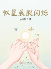 他似星辰闪耀