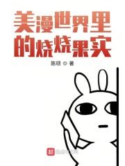 漫威之烧烧果实