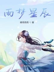 雨梦星辰是什么意思网络用语