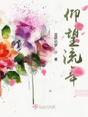 仰望流年四十村