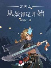 万界从妖神记开始拿下叶紫云