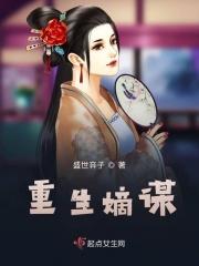 重生嫡女谋略