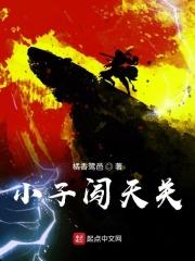 小子闯七界