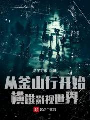 主角穿越釜山行电影的