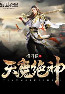天魔神决女主