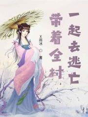 带着全村一起去逃亡最新章节原文