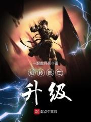 每秒都在升级全本