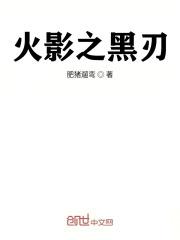 火影之黑化樱