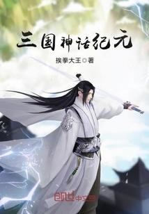 三国之神话纪元