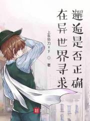 前往异世界的邂逅