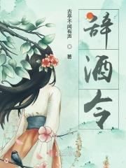 辞酒令词牌