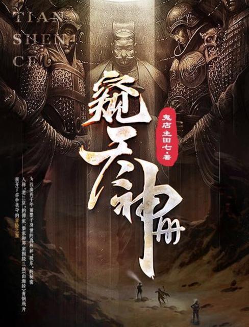 窥天神测 全文免费阅读