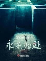 永无归路的苗床