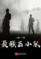 最强区小队 最新