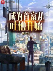 成为首富的我