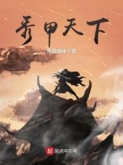 秀甲天下英文