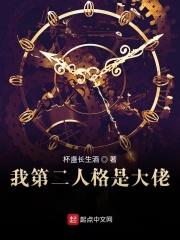 我第二人格是大佬 全文阅读