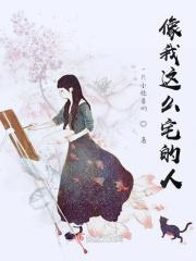 像我这么宅的人歌词