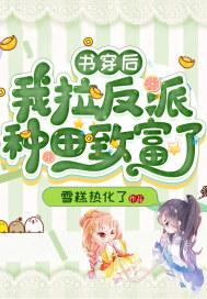穿书后我把反派拉下了神坛