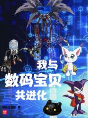 我与数码宝贝共进化笔趣
