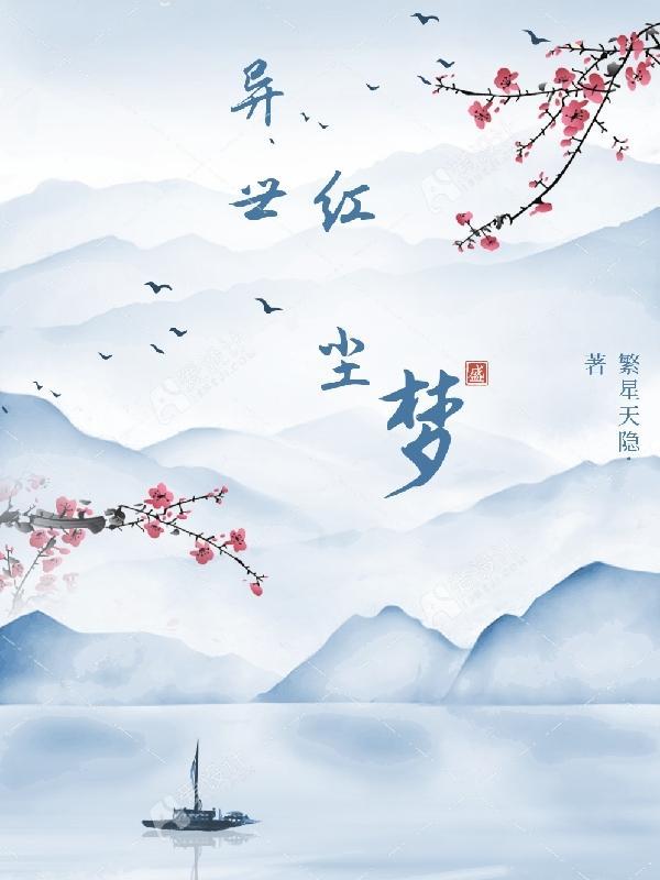 异梦 电视剧