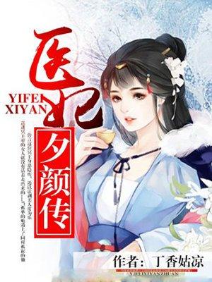 医妃倾天下全文阅读免费阅读全文