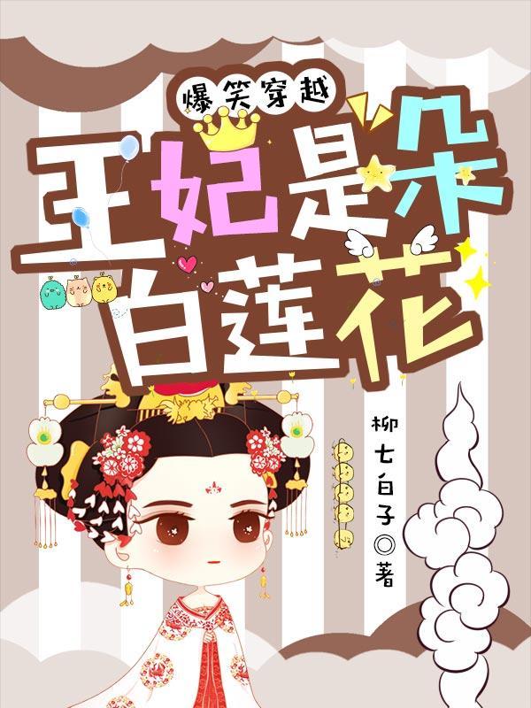 书名爆笑穿越王妃是朵白莲花