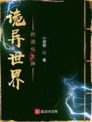 诡异世界的进化大神TXT