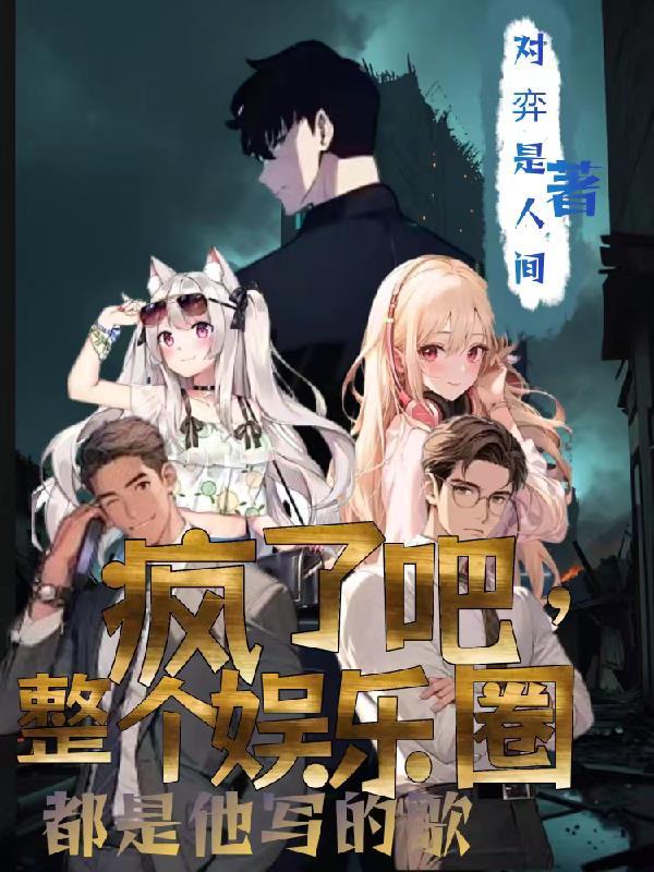 疯了吧是什么歌