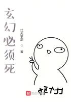 玄幻必须死百度