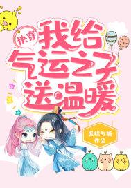 快穿我给气运之子送温暖 蛋糕与糖