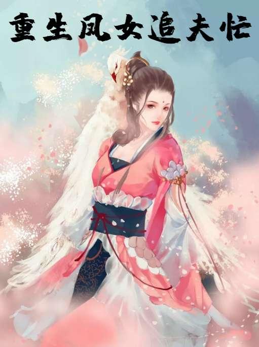 重生凤女追夫忙敖宁安陵王