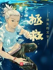 拯救书宝宝文字