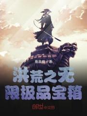 洪荒之无限突破