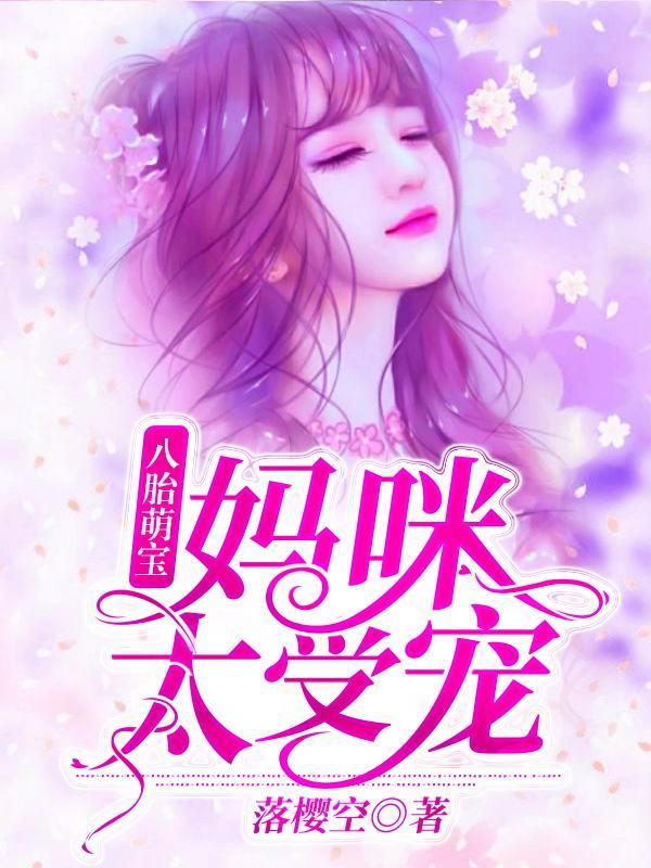 夏珠一胎八宝免费
