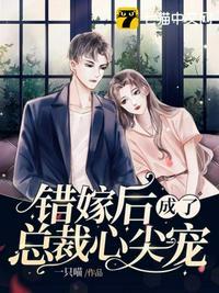 错嫁成总裁的私宠甜妻