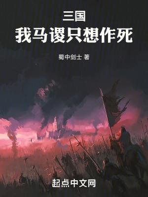 三国我马谡只想作死692