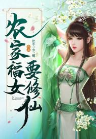 农家福女有点甜免费全文阅读