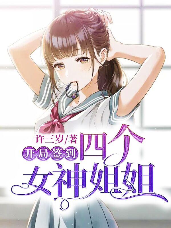 开局就签到四个女神姐姐