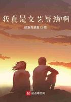 我真的文艺导演啊