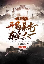 洪荒我东皇开局斩杀大羿