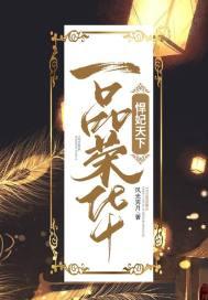 一品悍妃之倾城画妃免费阅读