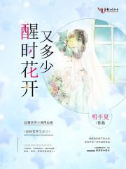 醒月花开
