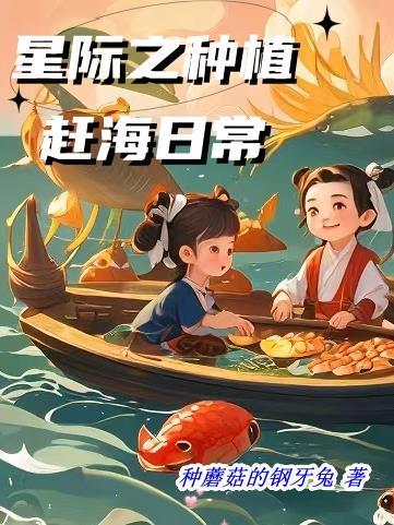 星际种植完本