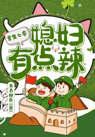 重生七零后媳妇有点辣