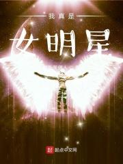 变身女明星是变嫁吗