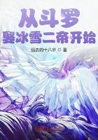从斗罗娶冰雪女帝开始最新章节