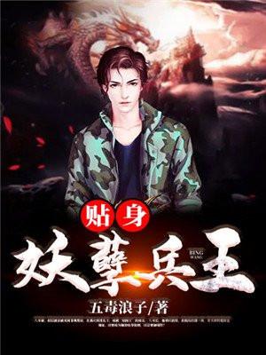 贴身兵王俏总裁最新章节手机阅读
